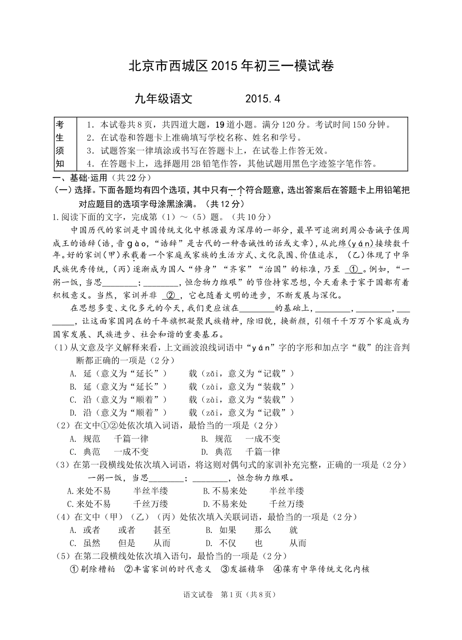 北京市西城区2015年中考一模语文word版试卷及答案_第1页