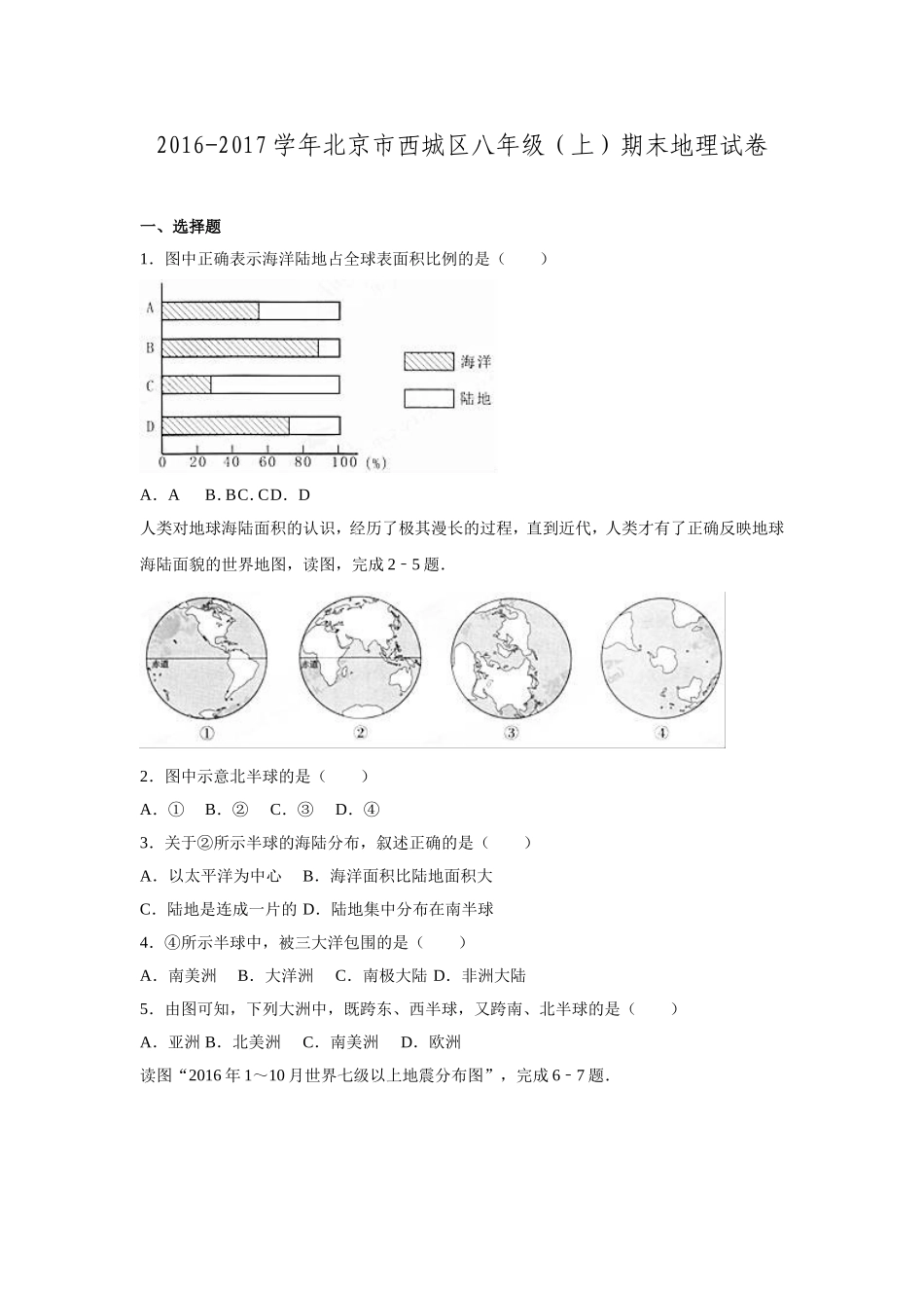 北京市西城区2016-2017学年八年级(上)期末地理试卷(解析版).doc_第1页
