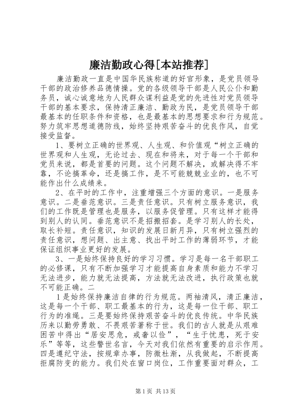 廉洁勤政心得本站推荐_第1页