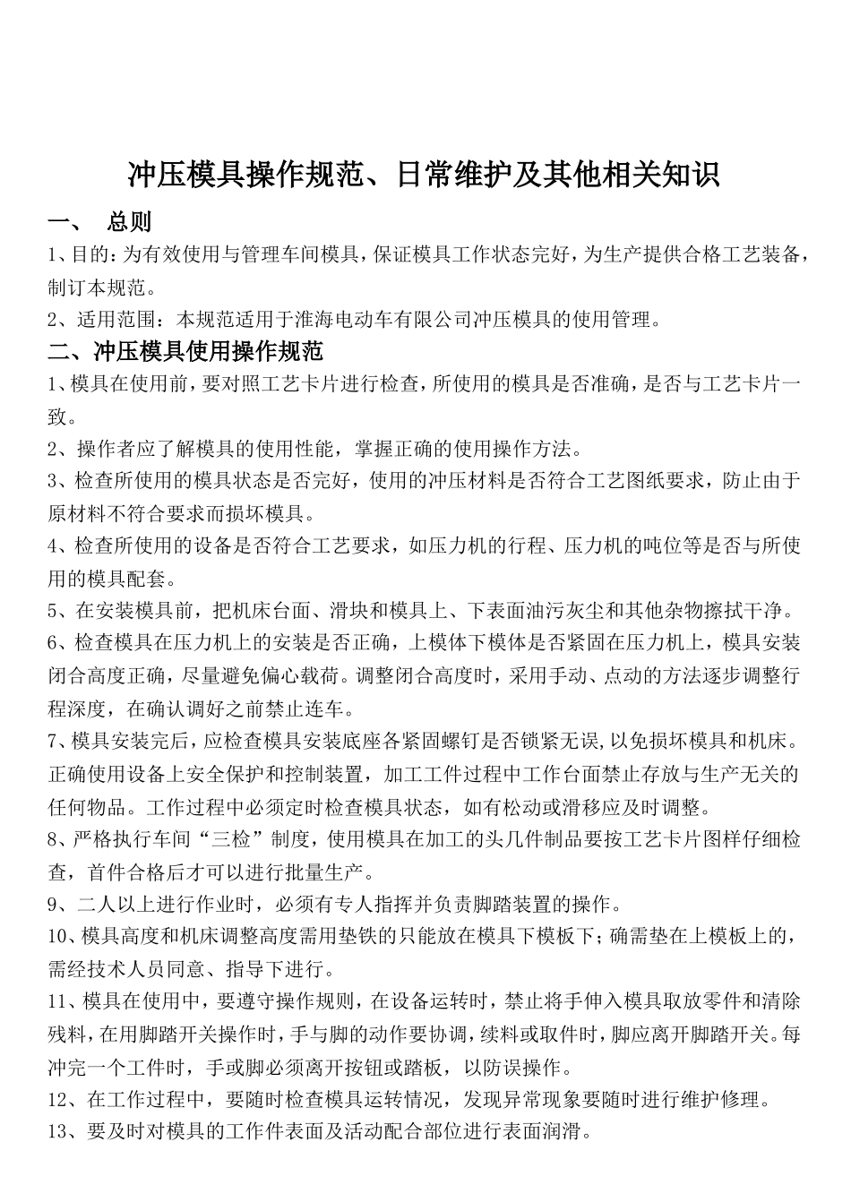 冲压模具操作规范、日常维护及其他注意事项_第1页