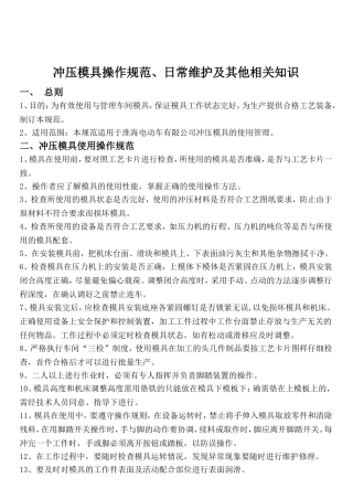 冲压模具操作规范、日常维护及其他注意事项