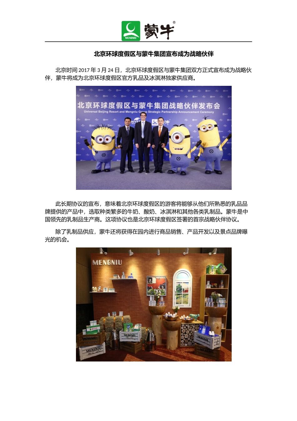 北京环球度假区与蒙牛集团宣布成为战略伙伴_第1页