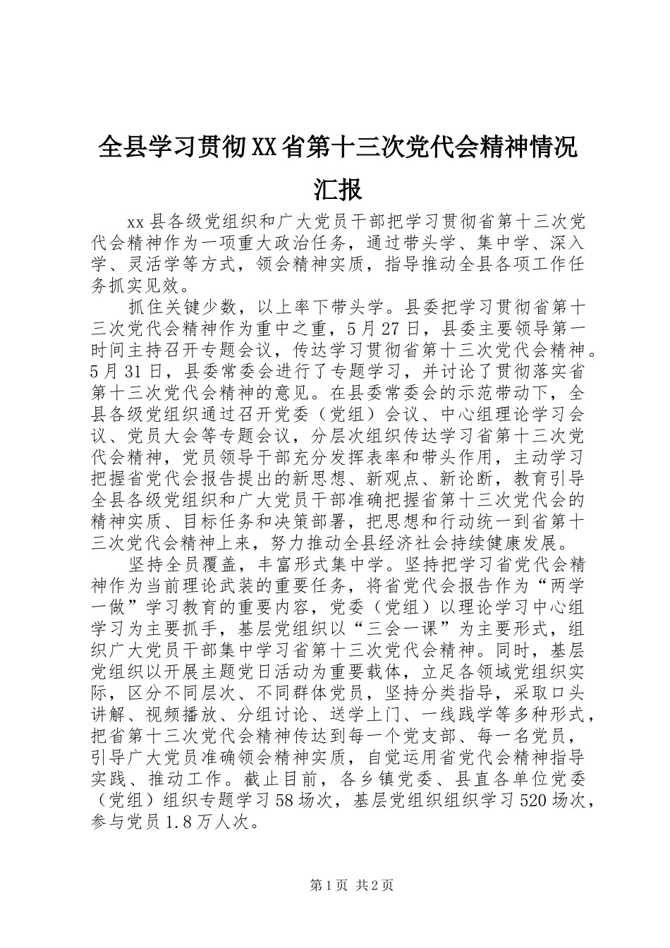 全县学习贯彻省第十三次党代会精神情况汇报_第1页