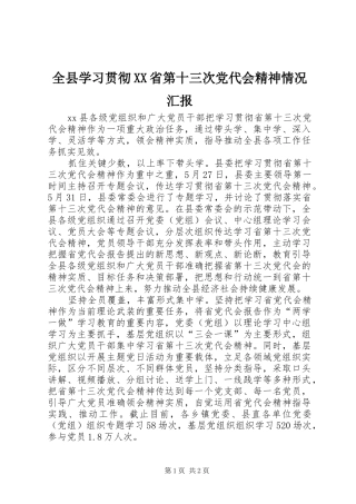 全县学习贯彻省第十三次党代会精神情况汇报