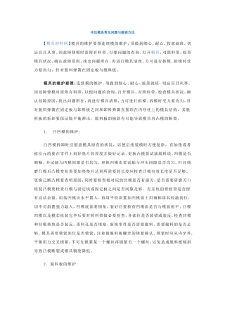 冲压模具常见问题与维修方法