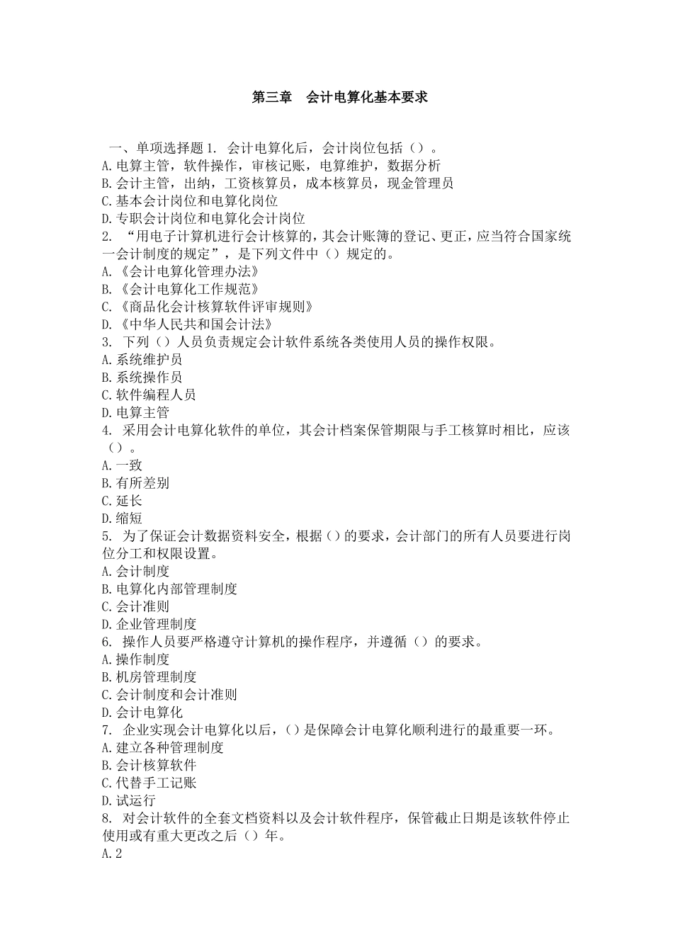 北京会计从业《电算化》第三章电算化基本要求章节习题_第1页