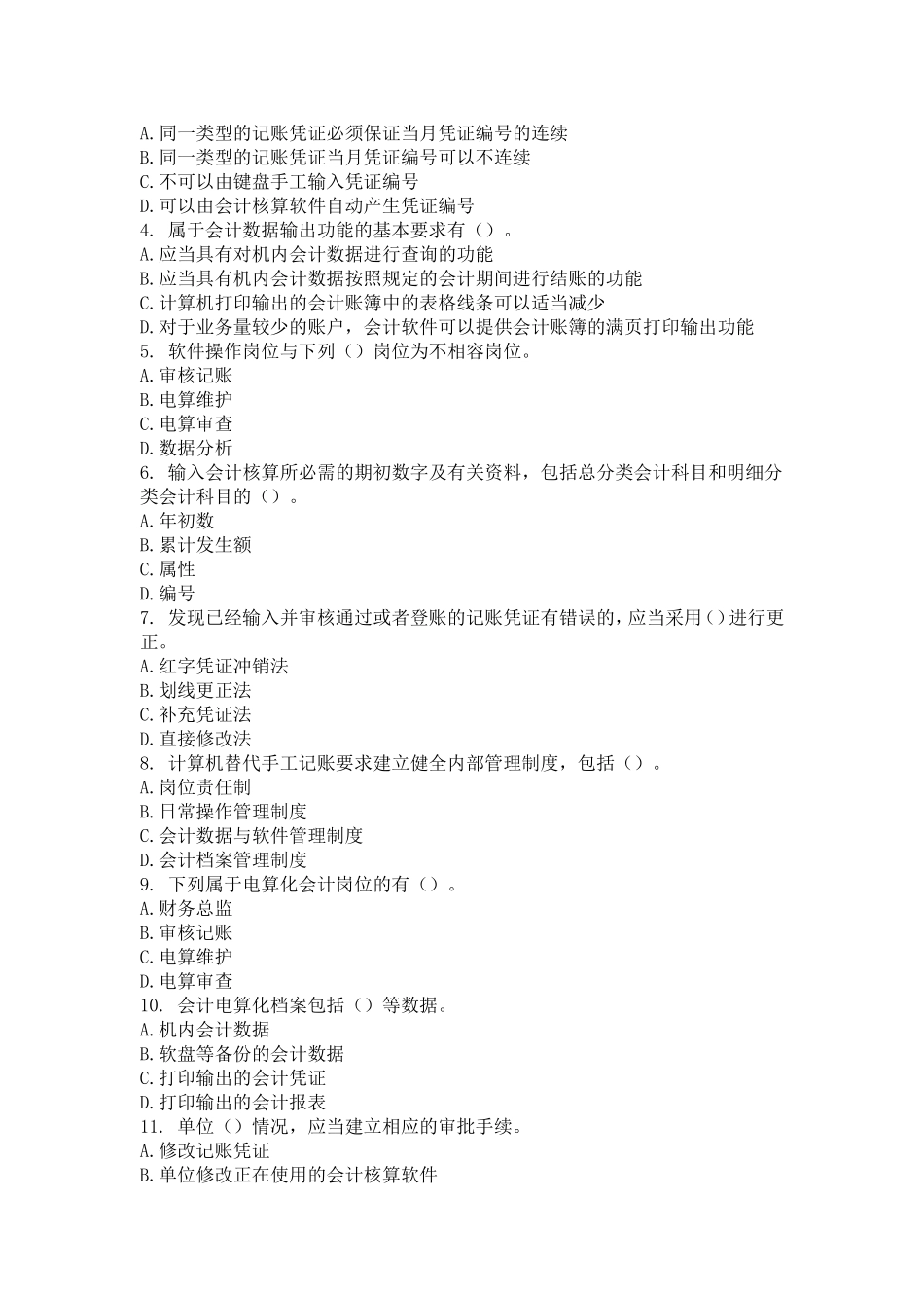 北京会计从业《电算化》第三章电算化基本要求章节习题_第3页