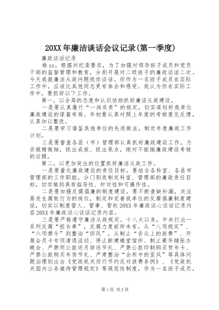 廉洁谈话会议记录第一季度