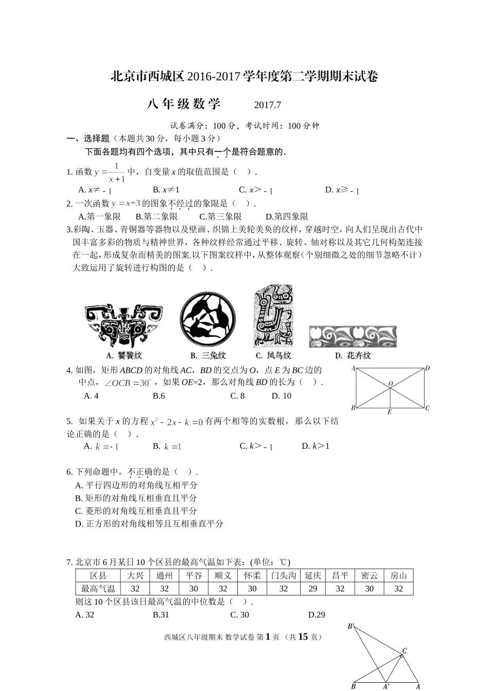 北京市西城区2016-2017学年八年级下学期期末考试数学试题(含答案)_第1页