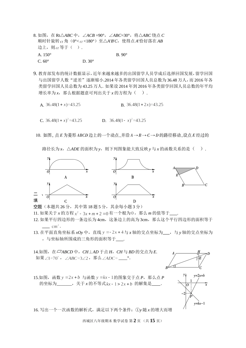 北京市西城区2016-2017学年八年级下学期期末考试数学试题(含答案)_第2页