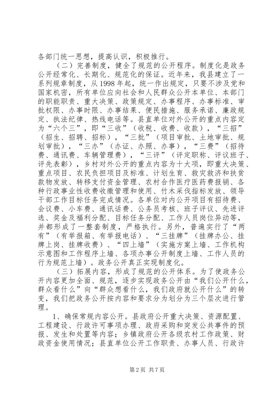 全县政务公开情况总结汇报材料汇报材料_第2页