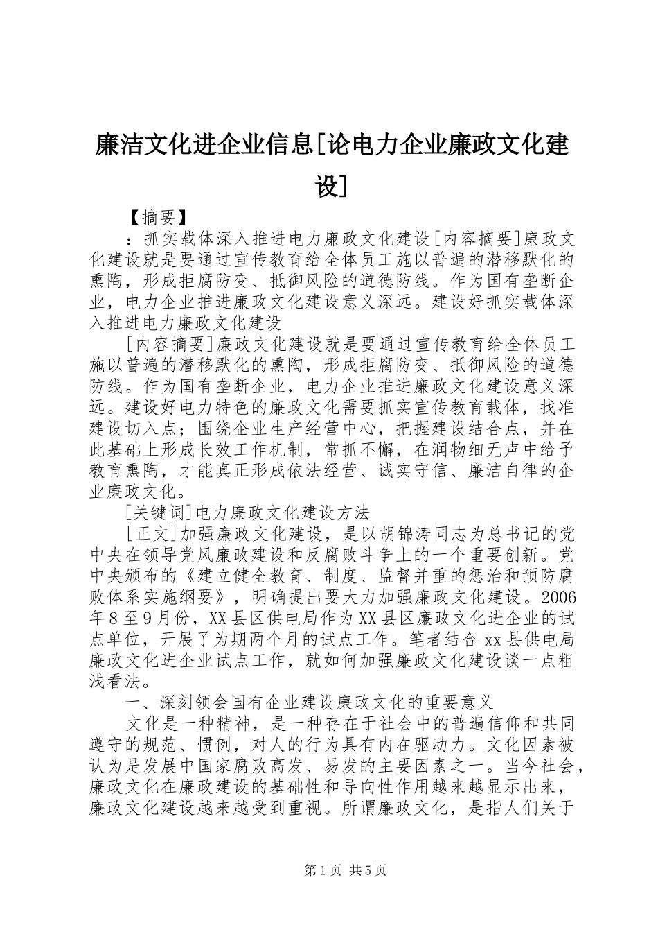 廉洁文化进企业信息论电力企业廉政文化建设_第1页