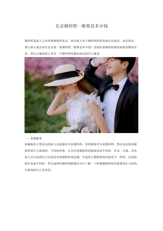 北京婚纱照一般要花多少钱