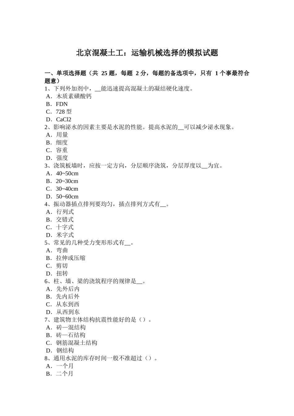 北京混凝土工：运输机械选择的模拟试题_第1页