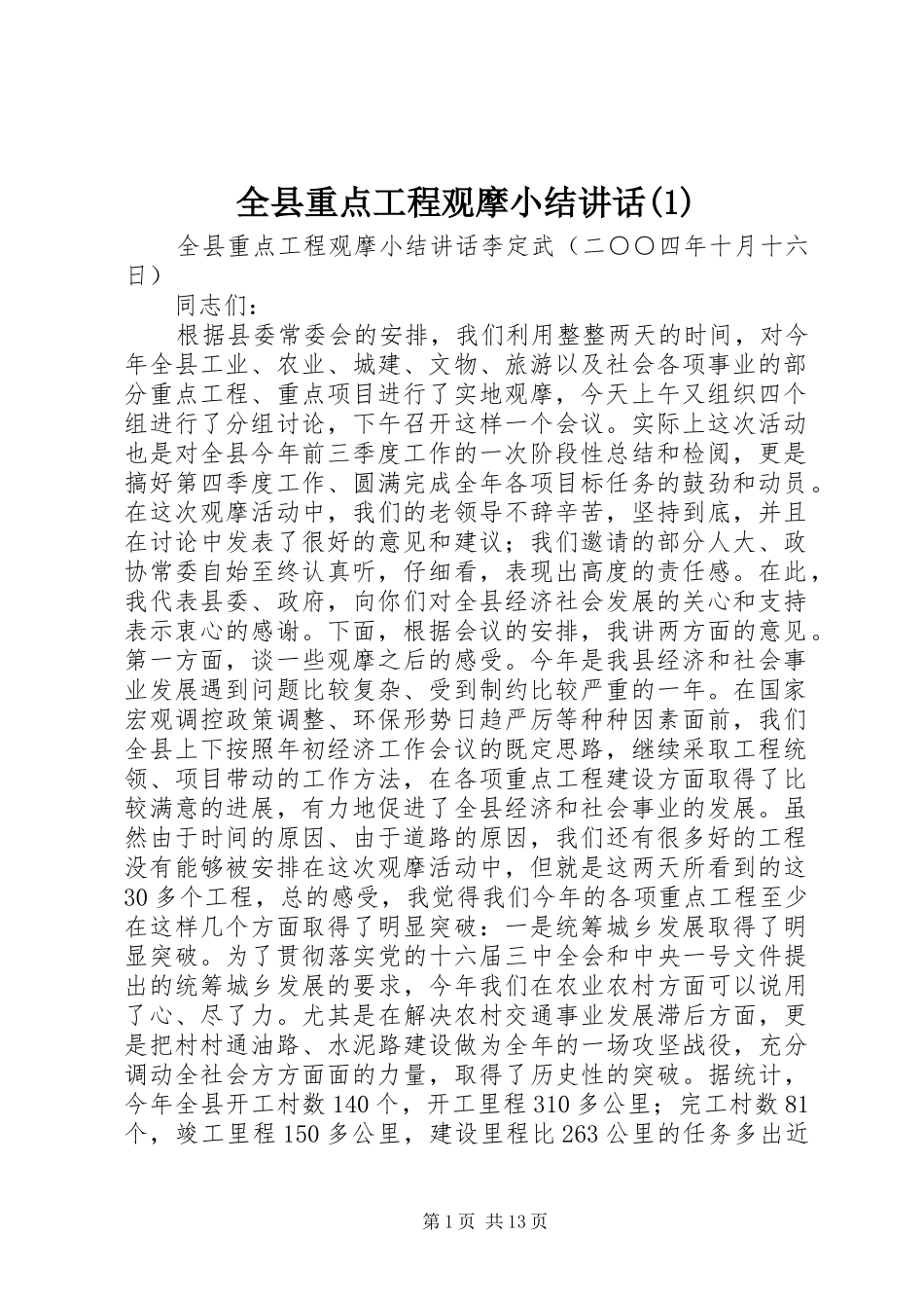 全县重点工程观摩小结致辞_第1页