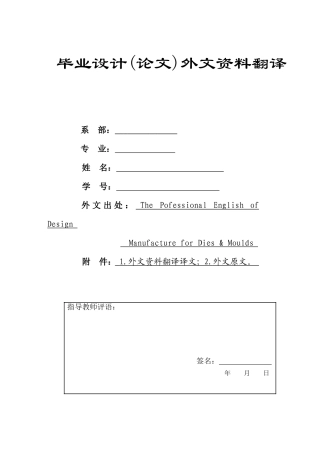冲压模具设计毕业外文翻译@中英文翻译@外文文献翻译