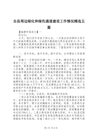全县周边绿化和绿色通道建设工作情况五篇