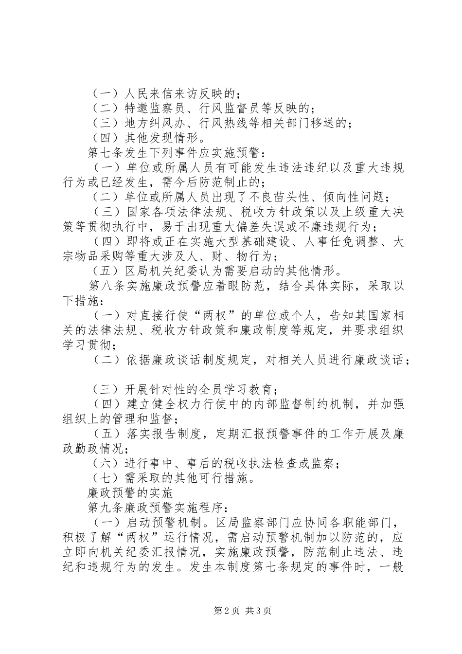 廉洁预警市区国税局廉政预警制度_第2页