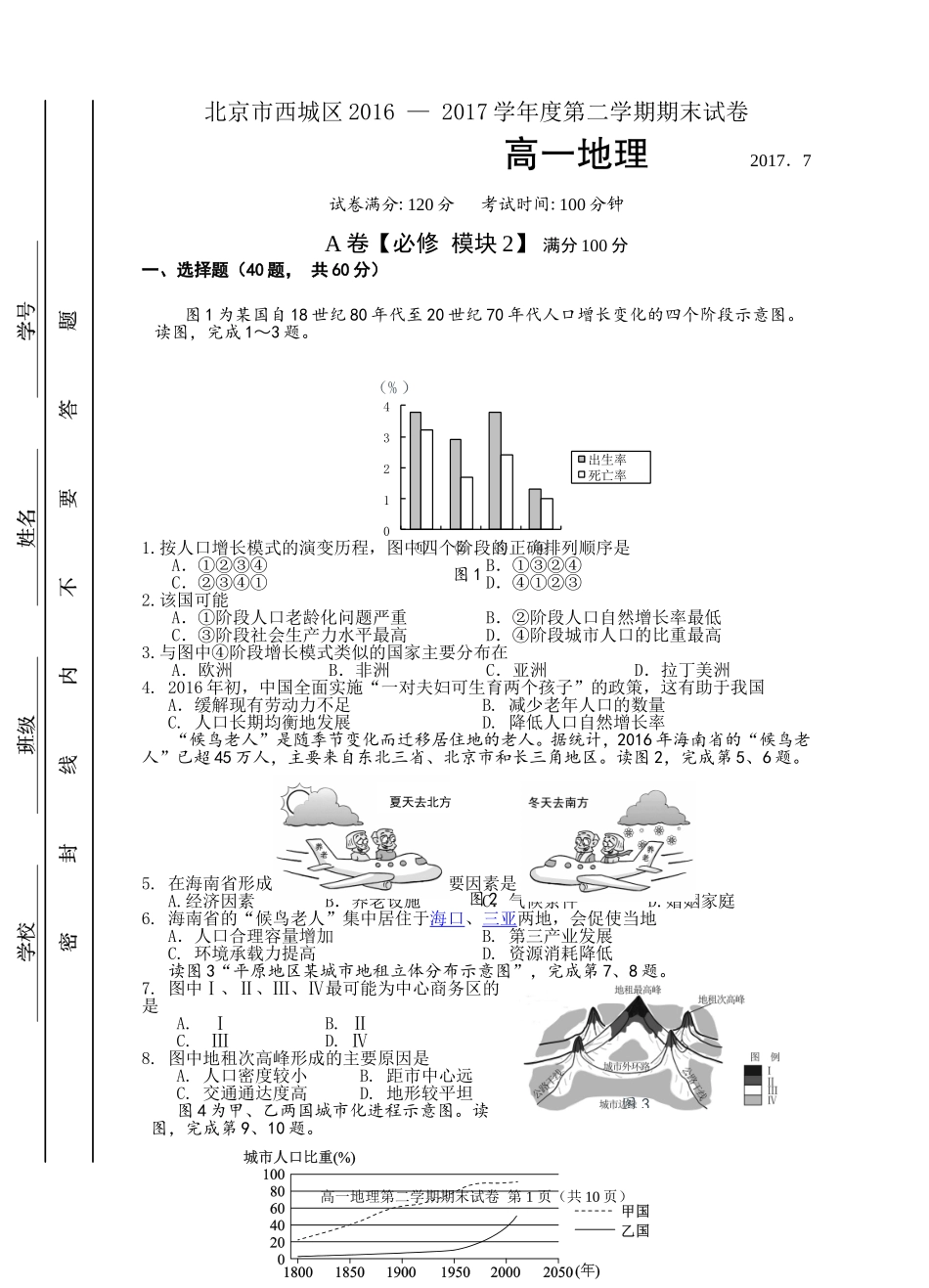 北京市西城区2016-2017学年度第二学期期末考试高一地理试题_第1页