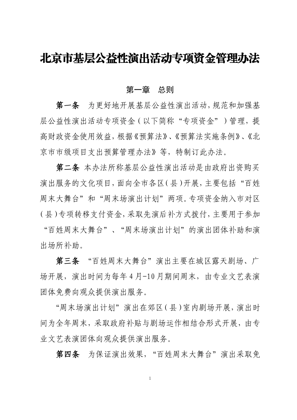 北京基层公益性演出活动专项资金管理办法_第1页