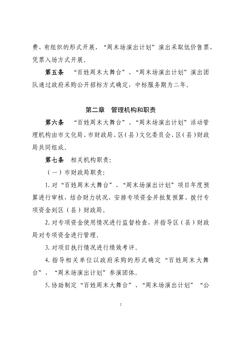 北京基层公益性演出活动专项资金管理办法_第2页