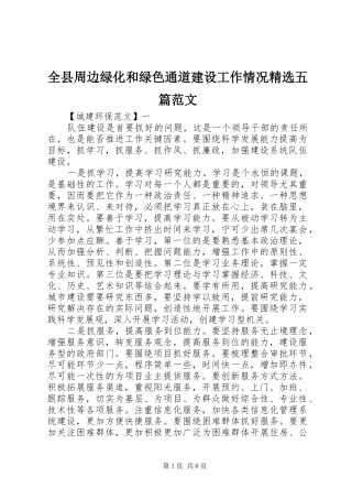 全县周边绿化和绿色通道建设工作情况五篇范文