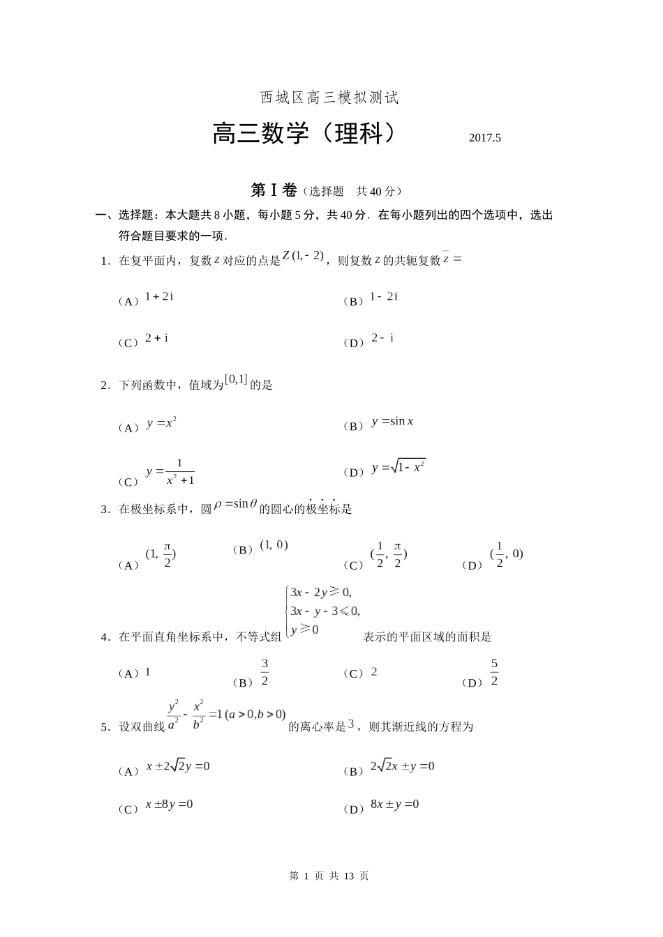 北京市西城区2016-2017学年度高三二模-理科数学试题及答案(word版)_第1页
