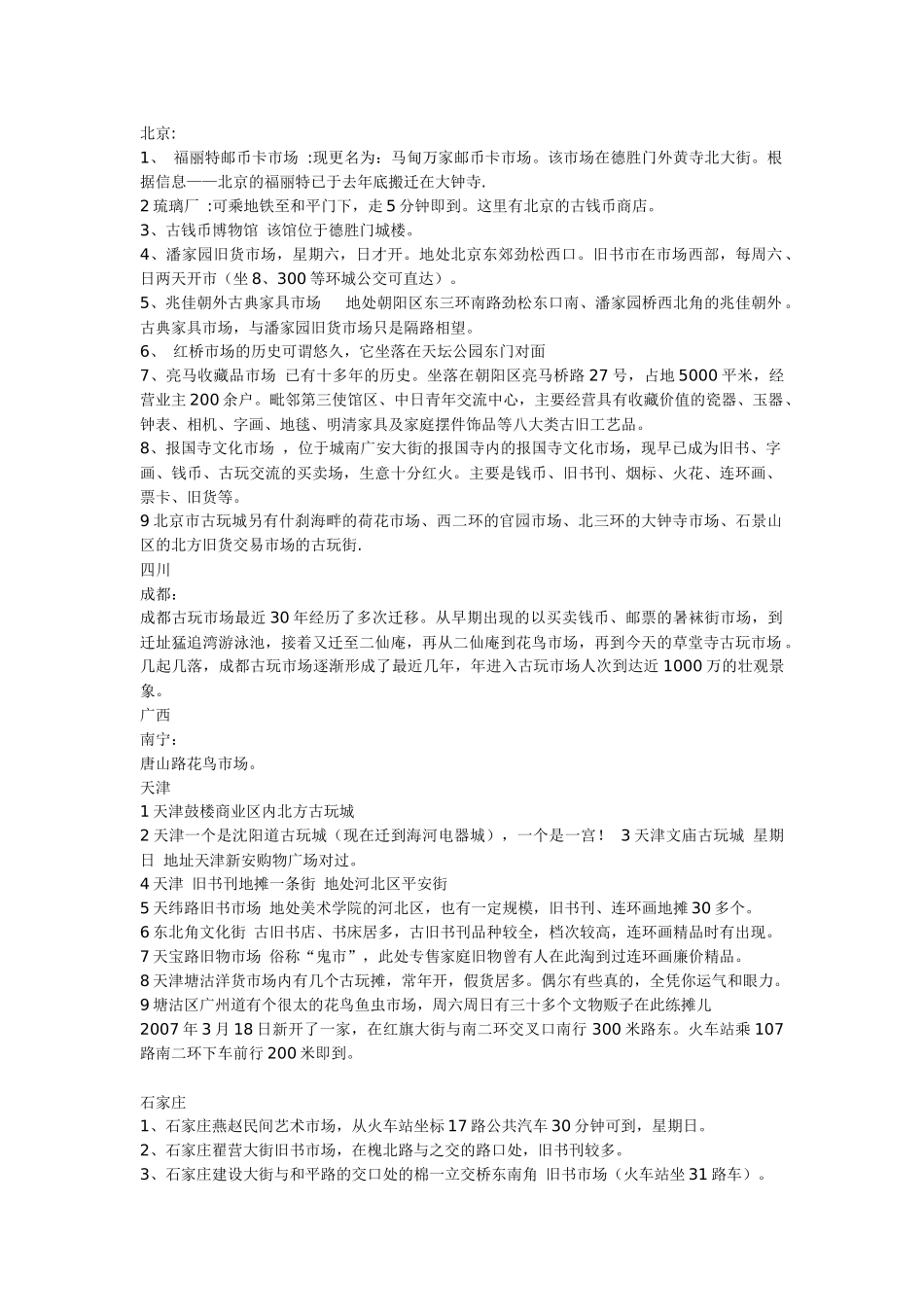 北京及全国古玩市场一览表_第1页