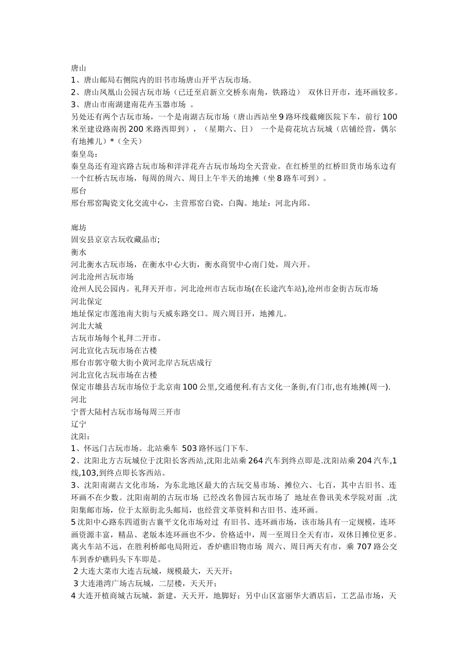 北京及全国古玩市场一览表_第2页