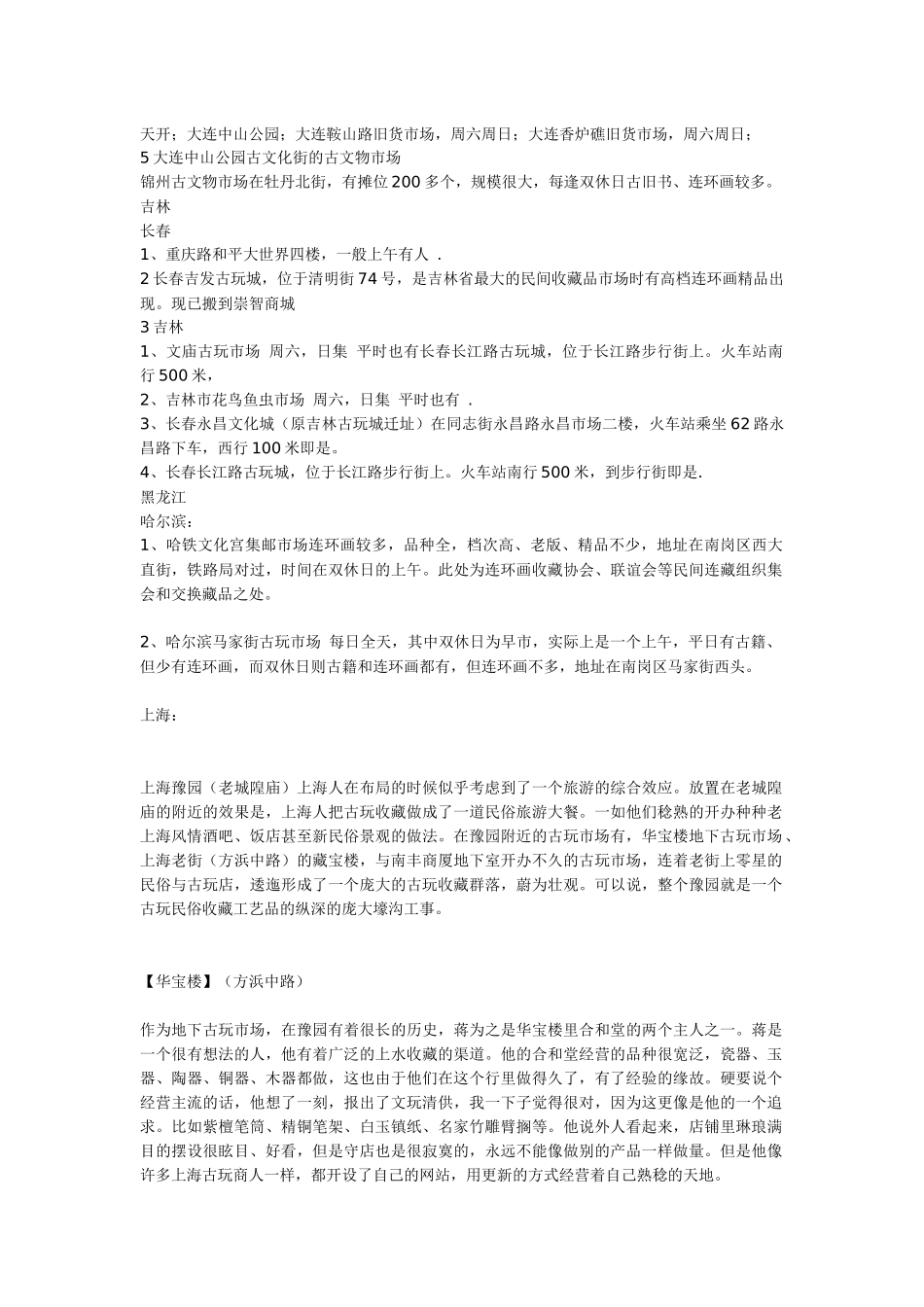 北京及全国古玩市场一览表_第3页