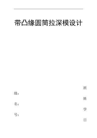 冲压模具设计-带凸缘圆筒件