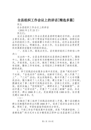全县组织工作会议上的致辞多篇