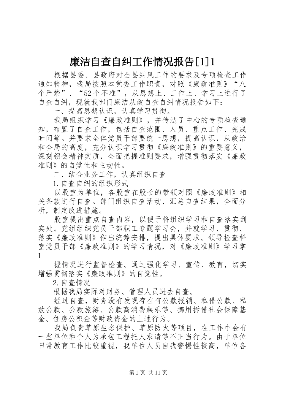 廉洁自查自纠工作情况报告_第1页