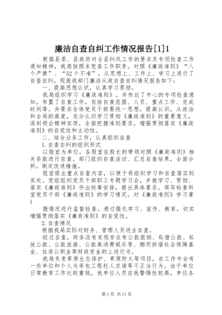 廉洁自查自纠工作情况报告