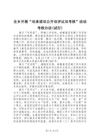 全乡开展双承诺双公开双评议双考核活动考核办法试行