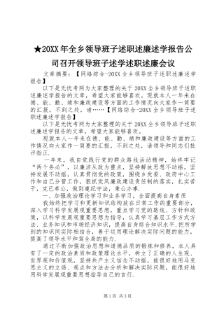 全乡领导班子述职述廉述学报告公司召开领导班子述学述职述廉会议