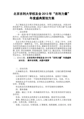 北京吉利大学校友会2013年“吉利力量”年度盛典策划方案