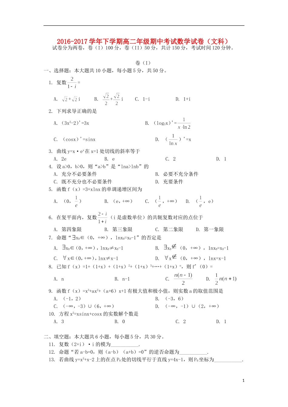 北京市西城区2016-2017学年高二数学下学期期中试题文_第1页