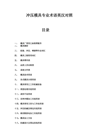 冲压模具专业英语