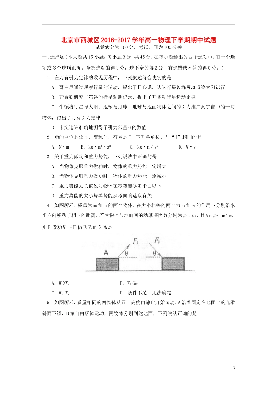 北京市西城区2016-2017学年高一物理下学期期中试题_第1页