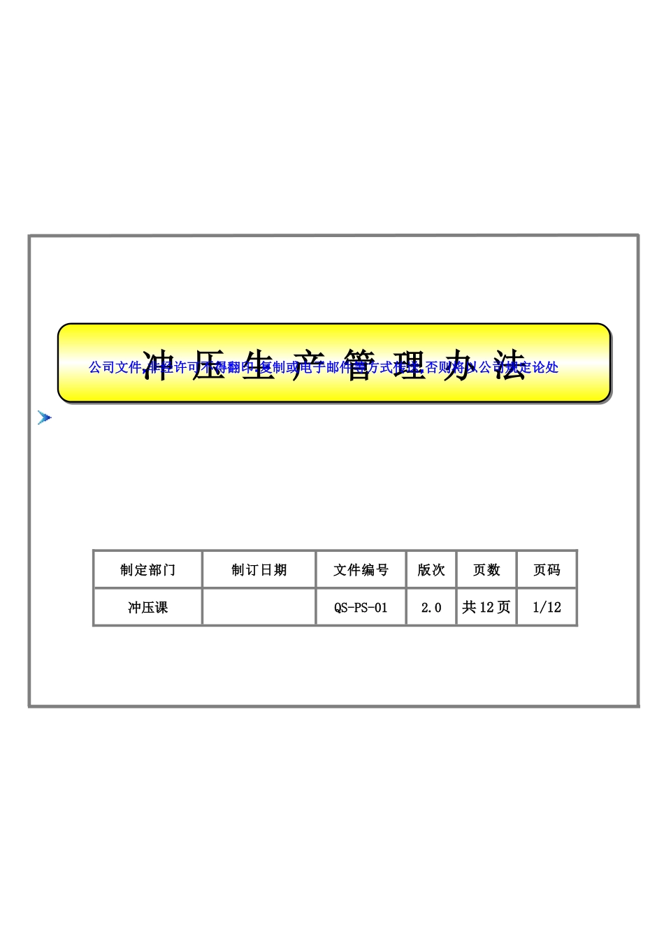 冲压生产管理办法2.0_第1页