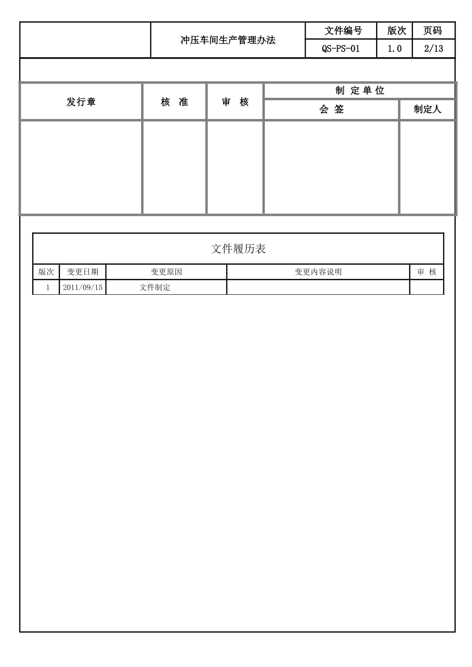 冲压生产管理办法2.0_第2页