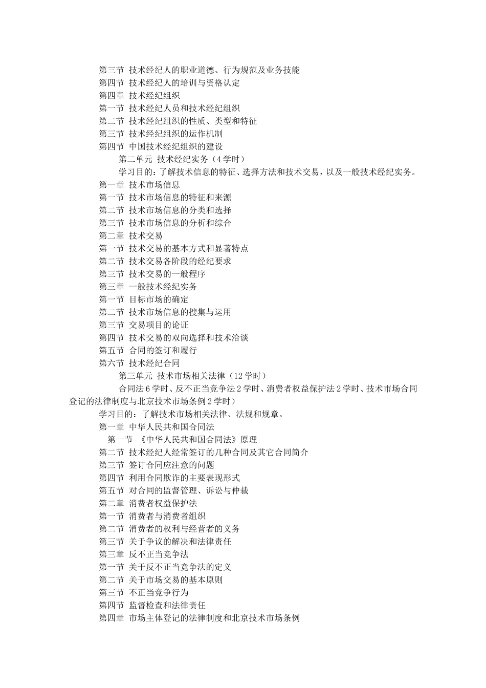 北京技术经纪人培训大纲_第2页