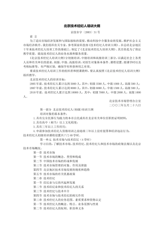 北京技术经纪人培训大纲