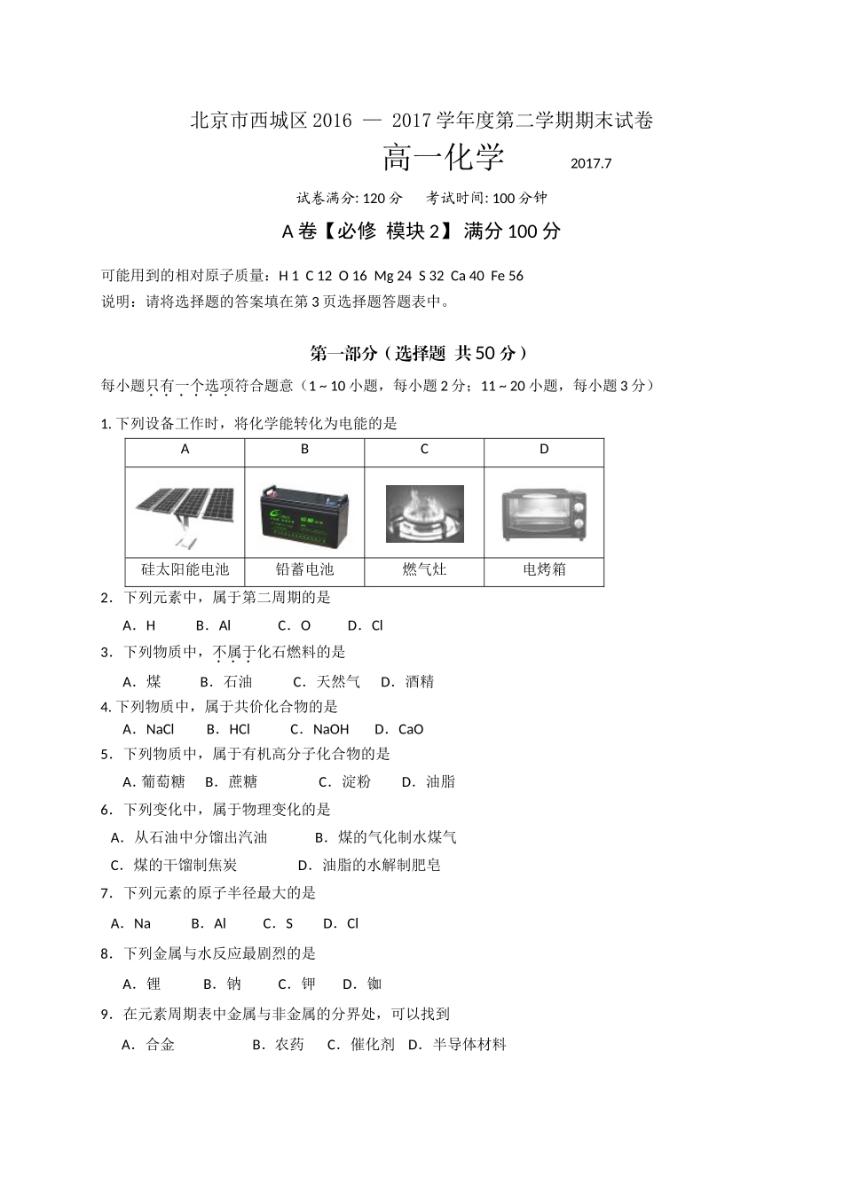 北京市西城区2016-2017学年高一下学期期末考试化学试题_第1页
