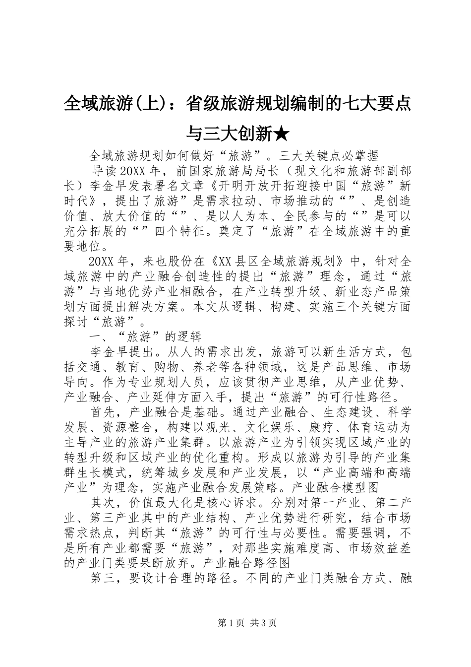 全域旅游上省级旅游规划编制的七大要点与三大创新_第1页