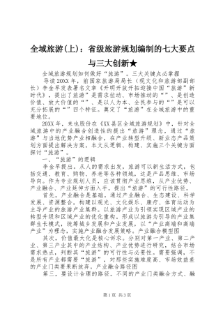 全域旅游上省级旅游规划编制的七大要点与三大创新