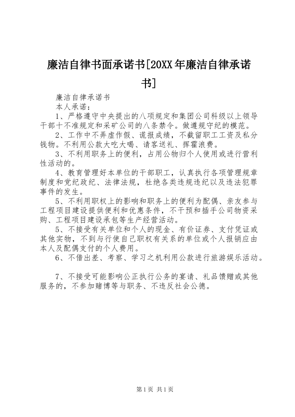 廉洁自律书面承诺书廉洁自律承诺书_第1页