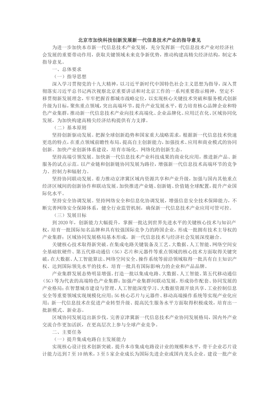 北京加快科技创新发展新一代信息技术产业的指导意见_第1页