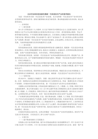 北京加快科技创新发展新一代信息技术产业的指导意见